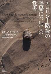 エコロジー階級の登場についての覚書