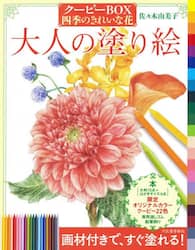 大人の塗り絵　クーピーＢＯＸ四季のきれいな花