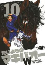 たいようのマキバオーＷ　Ｔｈｅ　Ｒｉｓｉｎｇ　Ｓｕｎ　Ｆｒｏｍ　Ｔｈｅ　Ｏｃｅａｎ　１０