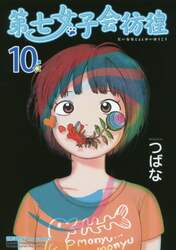 第七女子会彷徨　　１０