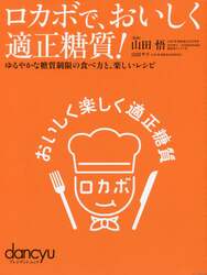 ロカボで、おいしく適正糖質！　ゆるやかな糖質制限の食べ方と、楽しいレシピ