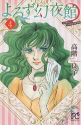 よろず幻夜館　４
