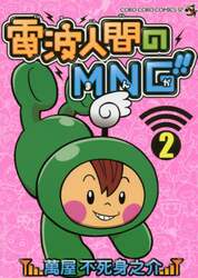 電波人間のＭＮＧ（まんが）！！　２