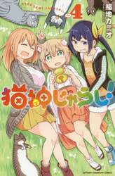 猫神じゃらし！　４