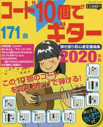 コード１０個でギター弾き語り初心者定番曲集　２０２０年版