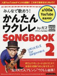 みんなで歌おう！かんたんウクレレＳＯＮＧＢＯＯＫ　ｂｙガズ　全１００曲を超かんたんアレンジ！　２