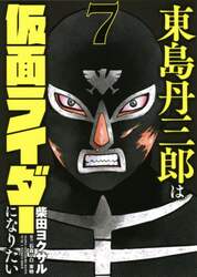 東島丹三郎は仮面ライダーになりたい　７