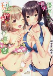 優等生と秘密のお仕事　５