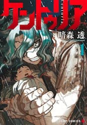 ケントゥリア　１