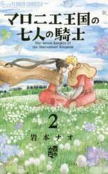 マロニエ王国の七人の騎士　２