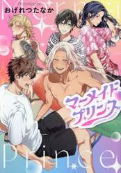 マーメイド・プリンス　１
