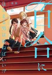 百合にはさまる男は死ねばいい！？　６
