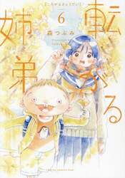 転がる姉弟　６
