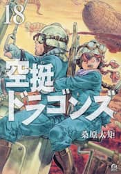 空挺ドラゴンズ　１８