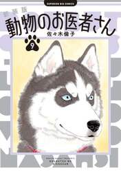 動物のお医者さん　９