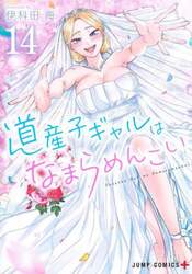 道産子ギャルはなまらめんこい　１４
