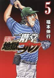 二階堂地獄ゴルフ　５