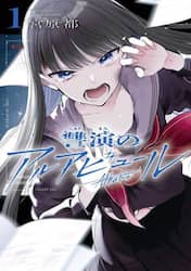 讐演のアルアビュール　１