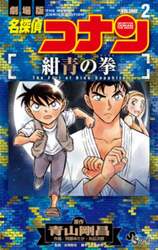名探偵コナン紺青の拳　劇場版　ＶＯＬＵＭＥ２