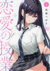 恋愛の授業　１