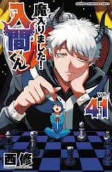 魔入りました！入間くん　ＶＯＬ．４１