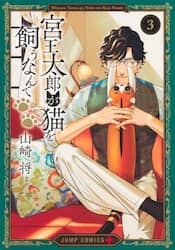 宮王太郎が猫を飼うなんて　３