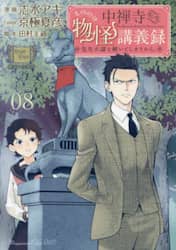 中禅寺先生物怪講義録　先生が謎を解いてしまうから。　Ｖｏｌｕｍｅ０８