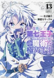 転生したら第七王子だったので、気ままに魔術を極めます　１３