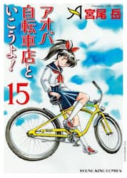 アオバ自転車店といこうよ！　１５