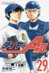 ダイヤのＡ　ａｃｔ　２　２９