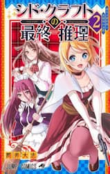 シド・クラフトの最終推理　２