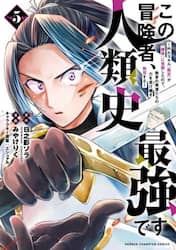 この冒険者、人類史最強です　外れスキル『鑑定』が『継承』に覚醒したので、数多の英雄たちの力を受け継ぎ無双する　５