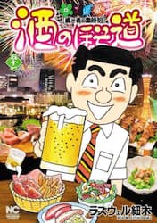 酒のほそ道　酒と肴の歳時記　５７