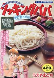 クッキングパパ　手打ちうどん