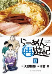 らーめん再遊記　１３