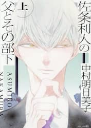 佐条利人の父とその部下　上