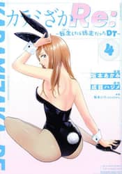 カラミざかＲｅ：　転生したら坊主だったＤＴ　４