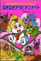 なぞなぞアラビアンナイト　にゃんたんのゲームブック