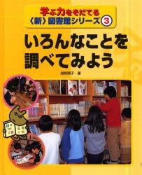 学ぶ力をそだてる〈新〉図書館シリーズ　３