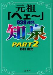 知泉　元祖「ヘェ～」９３９連発　Ｐａｒｔ２