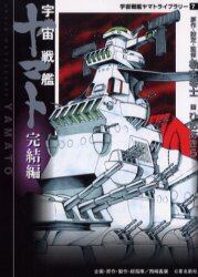 宇宙戦艦ヤマト完結編