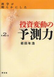 科学が明らかにした投資変動の予測力