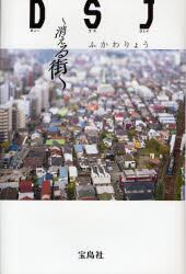 ＤＳＪ　消える街