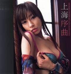 上海序曲　中山恵１ｓｔ．写真集