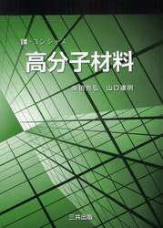 高分子材料