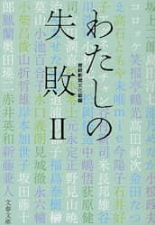 わたしの失敗　２