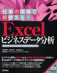 Ｅｘｃｅｌビジネスデータ分析　仕事の現場で即使える！