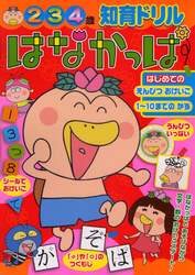 はなかっぱはじめてのえんぴつおけいこ１～１０までのかず　知育ドリル　２～４歳
