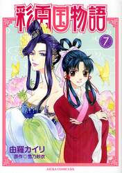 彩雲国物語　７