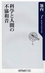 科学と人間の不協和音